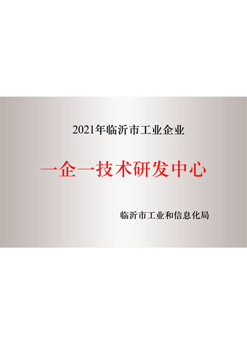 2021年临沂市工业企业一企一技术研发中心